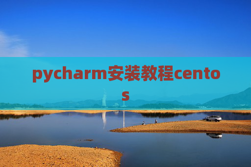 pycharm安装教程centos